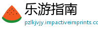 乐游指南